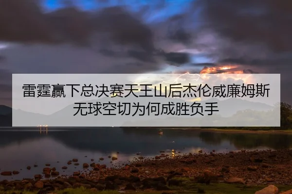 lei-ting-ying-xia-zong-jue-sai-tian-wang-shan-hou-jie-lun-wei-lian-mu-si-wu-qiu-kong-qie-wei-he-cheng-sheng-fu-shou-2-659.jpg