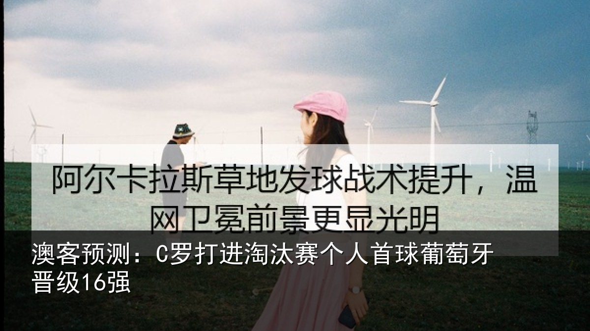 澳客预测：C罗打进淘汰赛个人首球葡萄牙晋级16强