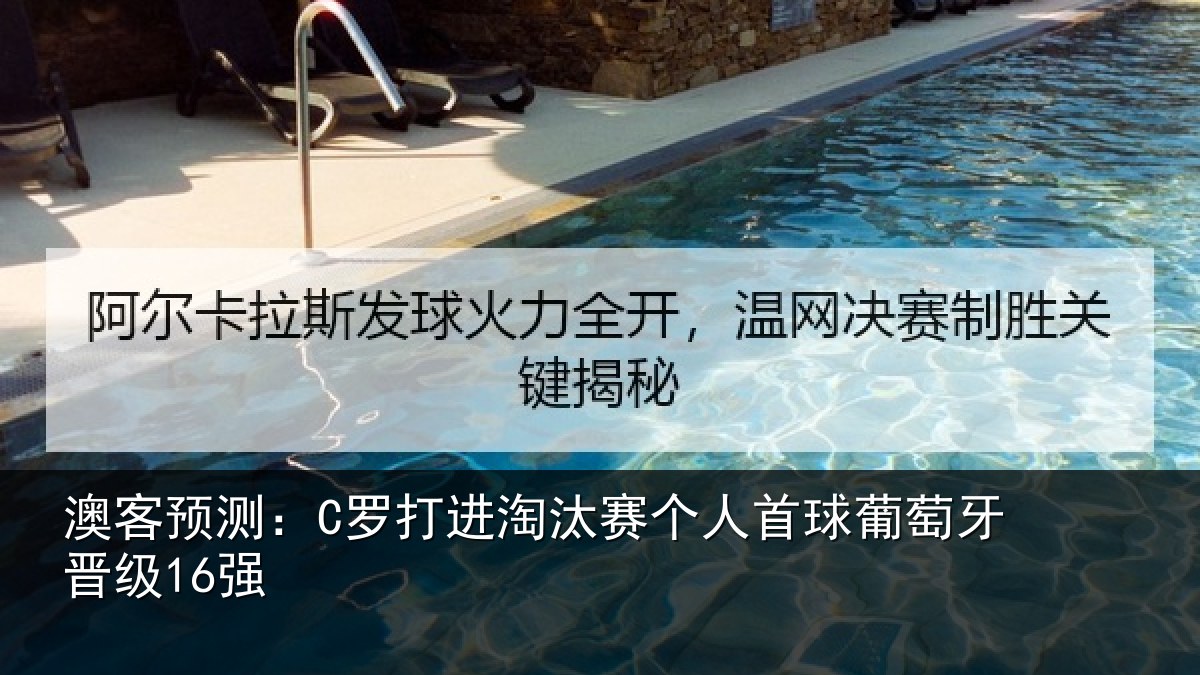 澳客预测：C罗打进淘汰赛个人首球葡萄牙晋级16强