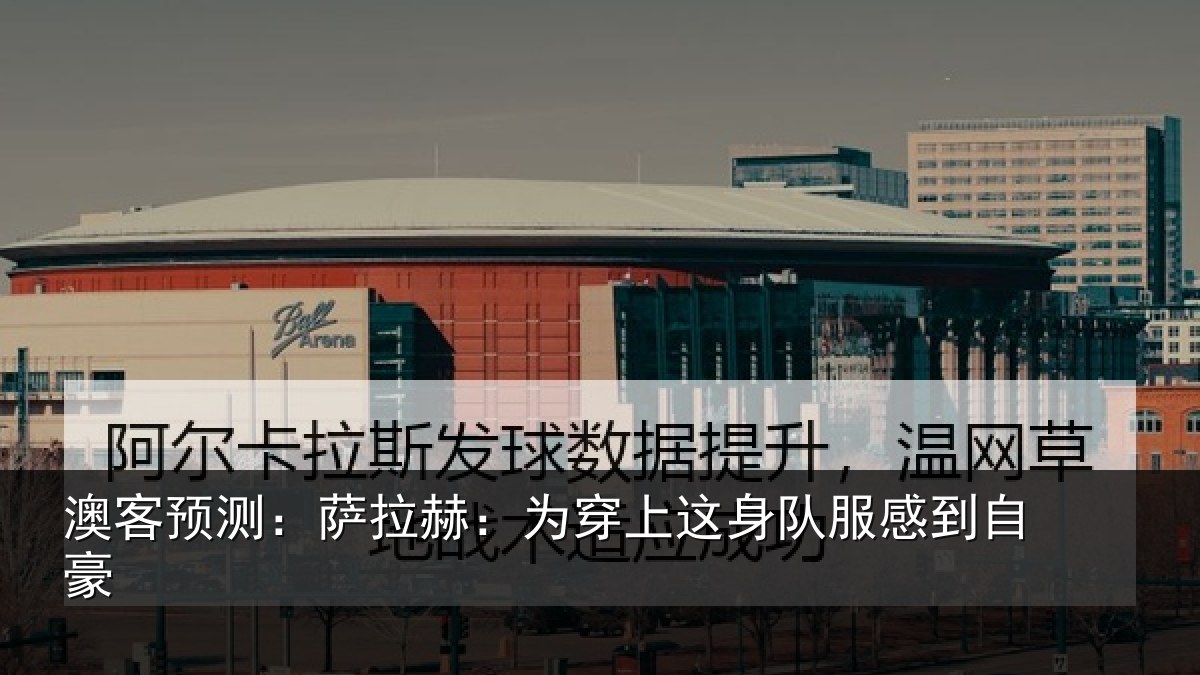 澳客预测：萨拉赫：为穿相关情况豪