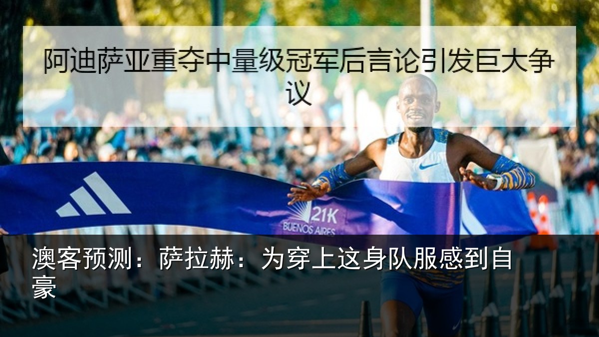 澳客预测：萨拉赫：为穿上这身队服感到自豪