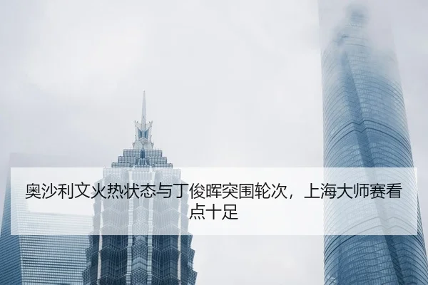 ao-sha-li-wen-huo-re-zhuang-tai-yu-ding-jun-hui-tu-wei-lun-ci-shang-hai-da-shi-sai-kan-dian-shi-zu-2-517.jpg