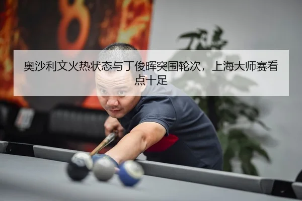 ao-sha-li-wen-huo-re-zhuang-tai-yu-ding-jun-hui-tu-wei-lun-ci-shang-hai-da-shi-sai-kan-dian-shi-zu-3-585.jpg