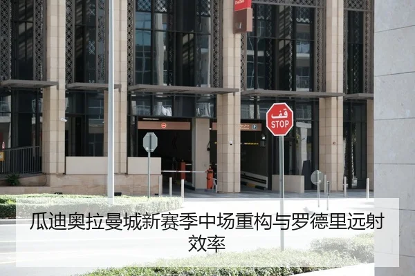 瓜迪奥拉曼城新赛季中场重构与罗德里远射效率