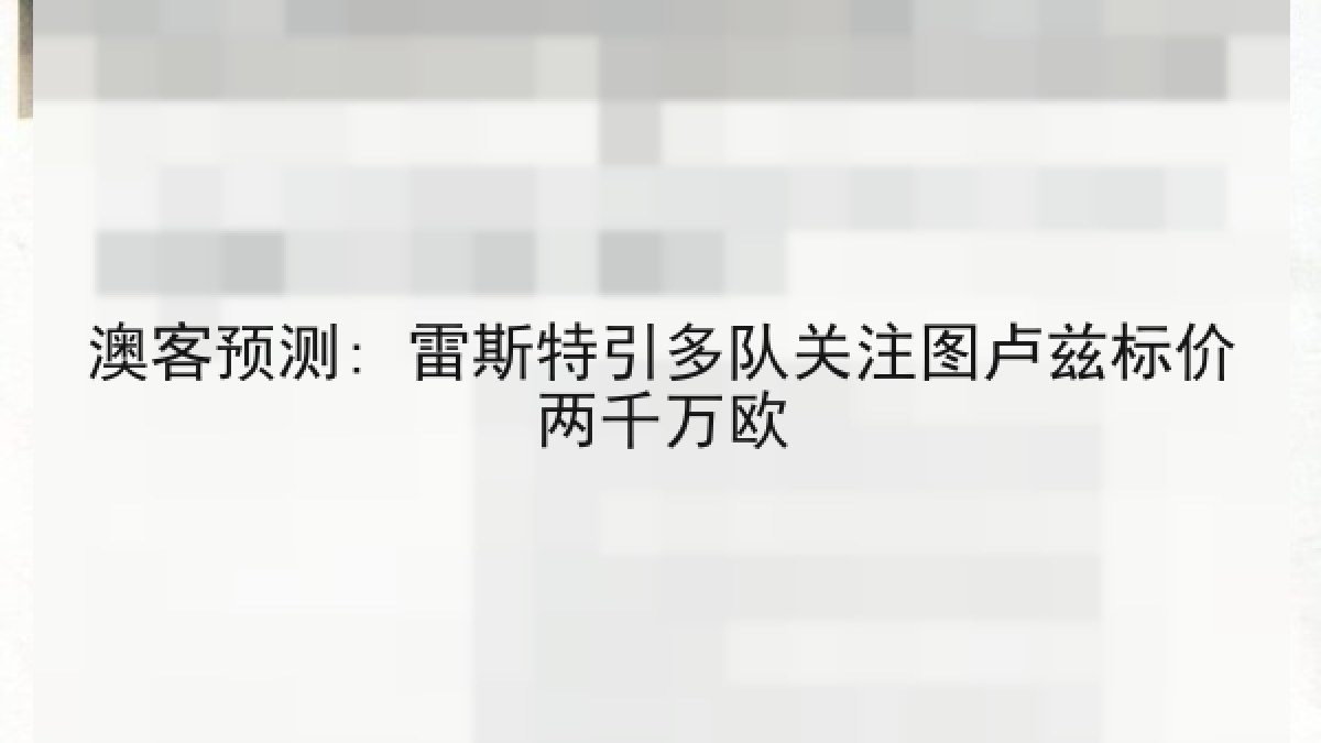 澳客预测: 雷斯特引多队关注图卢兹标价两千万欧