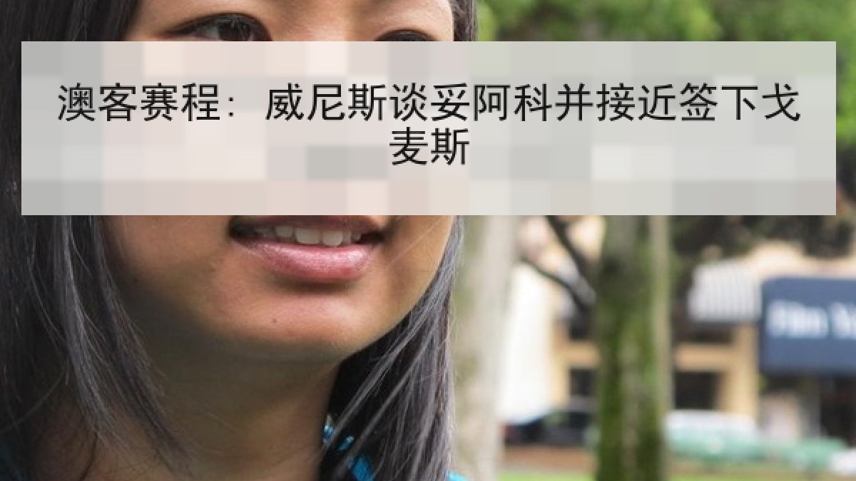 澳客赛程: 威尼斯谈妥阿科并接近签下戈麦斯 澳客赛程: 威尼斯谈妥阿科并接近签下戈麦斯