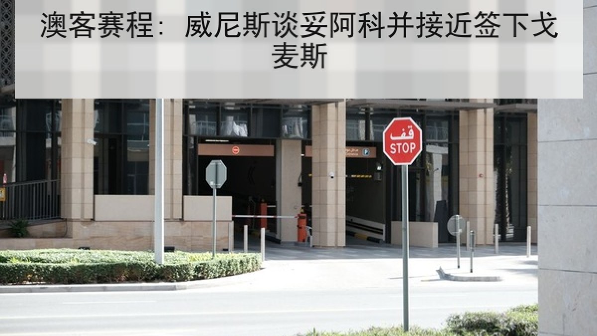 澳客赛程: 威尼斯谈妥阿科并接近签下戈麦斯
