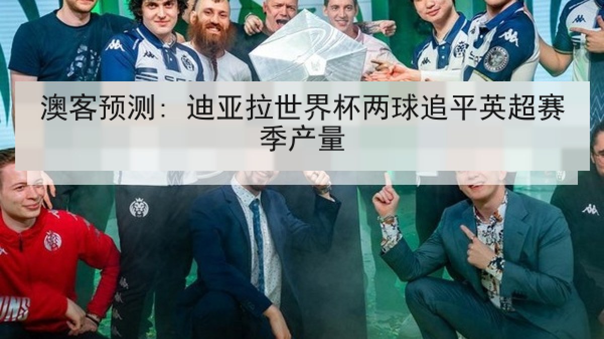 澳客预测: 迪亚拉世界杯两球追平英超赛季产量