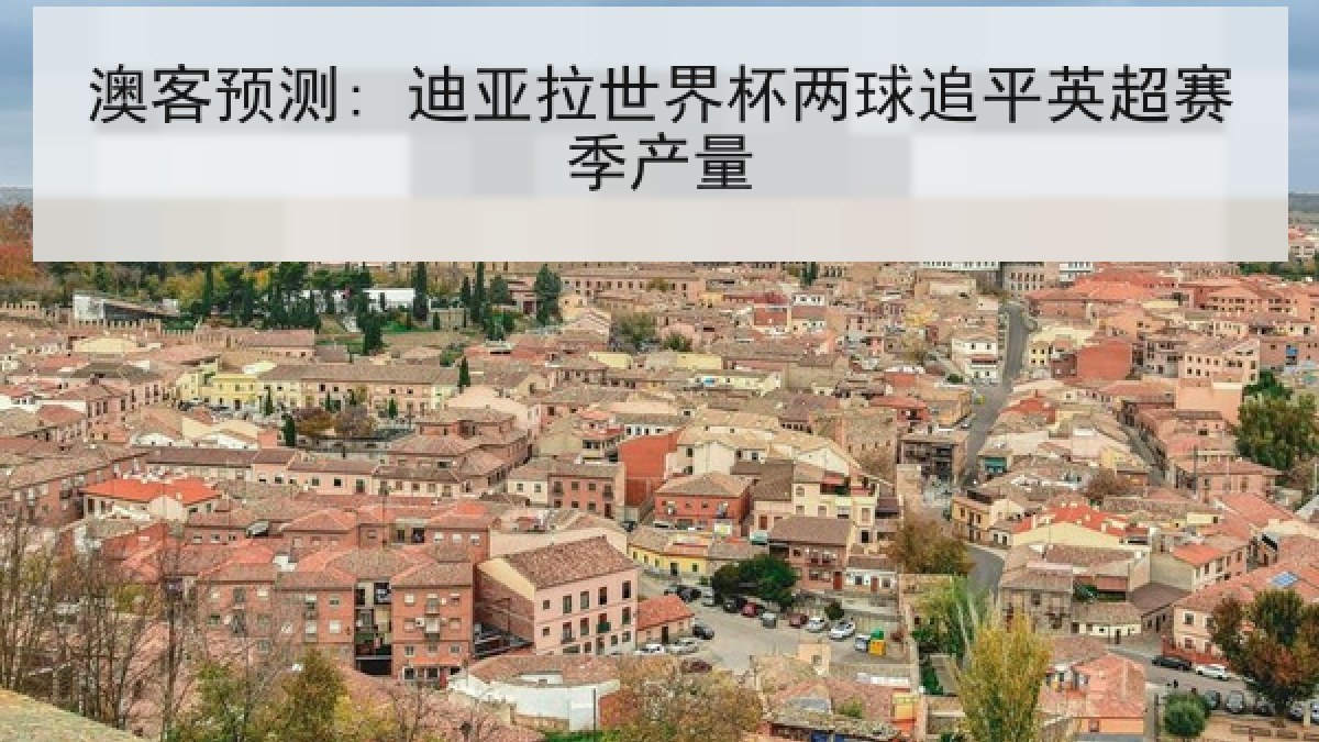 澳客预测: 迪亚拉世界杯两球追平英超赛季产量