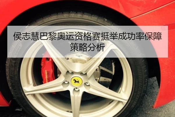 侯志慧巴黎奥运资格赛挺举成功率保障策略分析