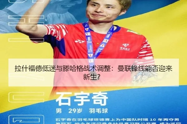拉什福德低迷与滕哈格战术调整：曼联锋线能否迎来新生？