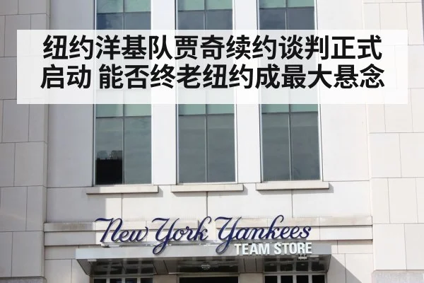纽约洋基队贾奇续约谈判正式启动 能否终老纽约成最大悬念