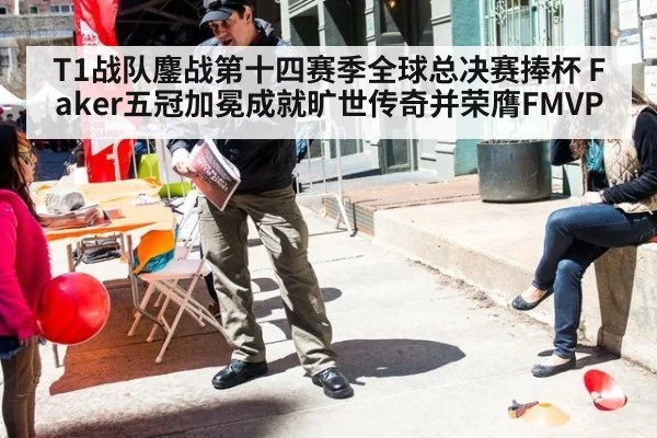 T1战队鏖战第十四赛季全球总决赛捧杯 Faker五冠加冕成就旷世传奇并荣膺FMVP