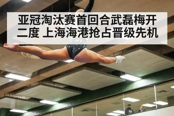 亚冠淘汰赛首回合武磊梅开二度 上海海港抢占晋级先机