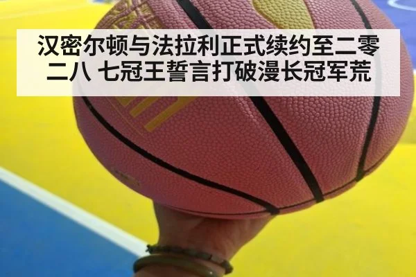 汉密尔顿与法拉利正式续约至二零二八 七冠王誓言打破漫长冠军荒
