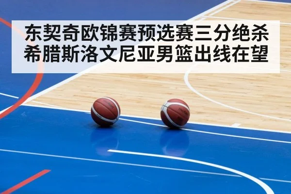 东契奇欧锦赛预选赛三分绝杀希腊斯洛文尼亚男篮出线在望