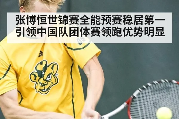 张博恒世锦赛全能预赛稳居第一引领中国队团体赛领跑优势明显